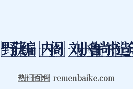 野获编·内阁·刘小鲁尚书造句是什么意思的图片